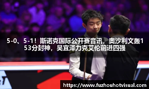 5-0、5-1！斯诺克国际公开赛音讯，奥沙利文轰153分封神，吴宜泽力克艾伦前进四强